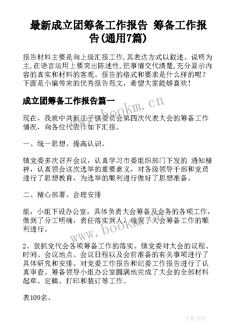 最新成立团筹备工作报告 筹备工作报告(通用7篇)