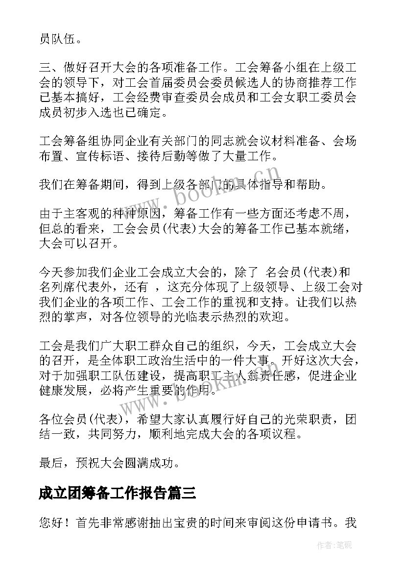 最新成立团筹备工作报告 筹备工作报告(通用7篇)