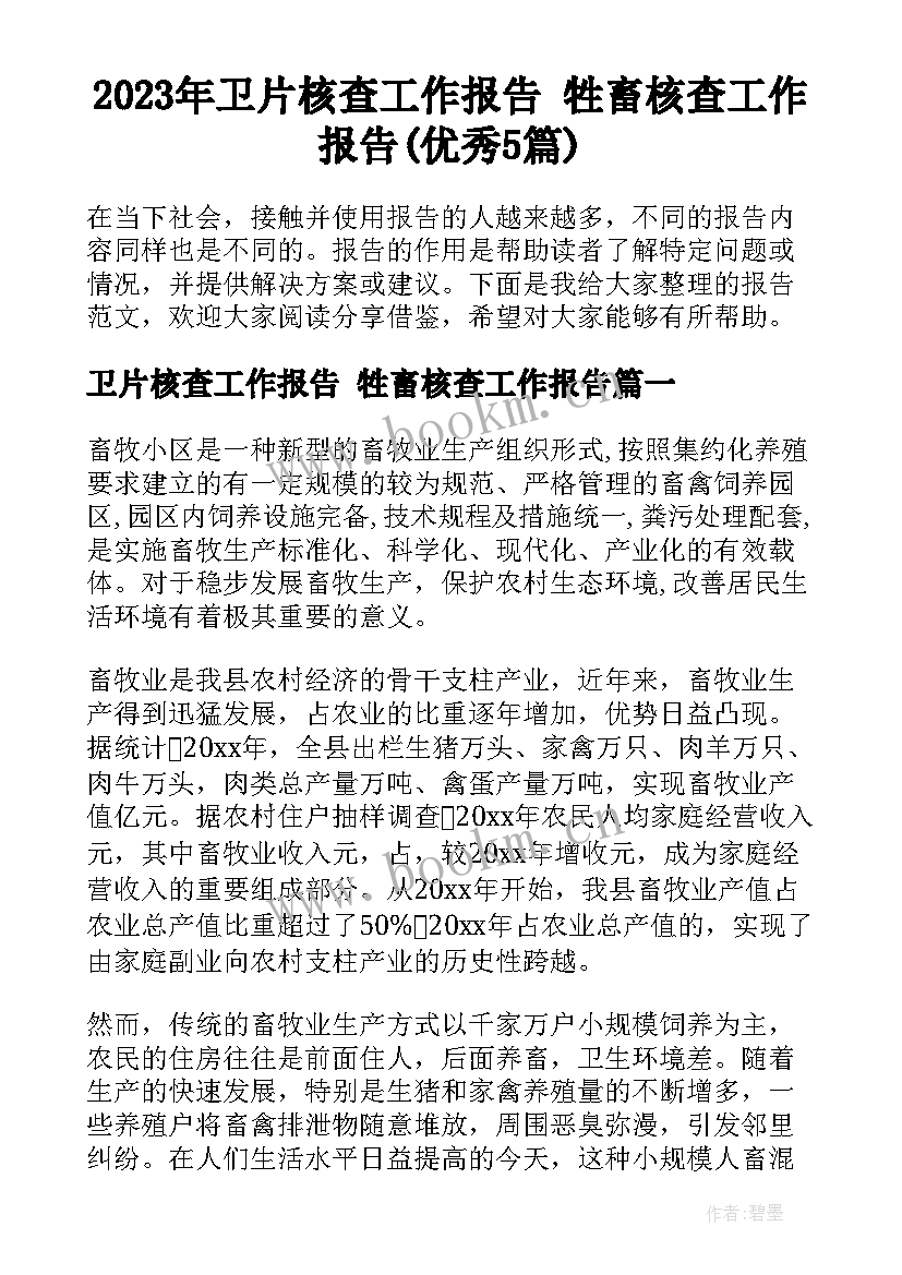 2023年卫片核查工作报告 牲畜核查工作报告(优秀5篇)