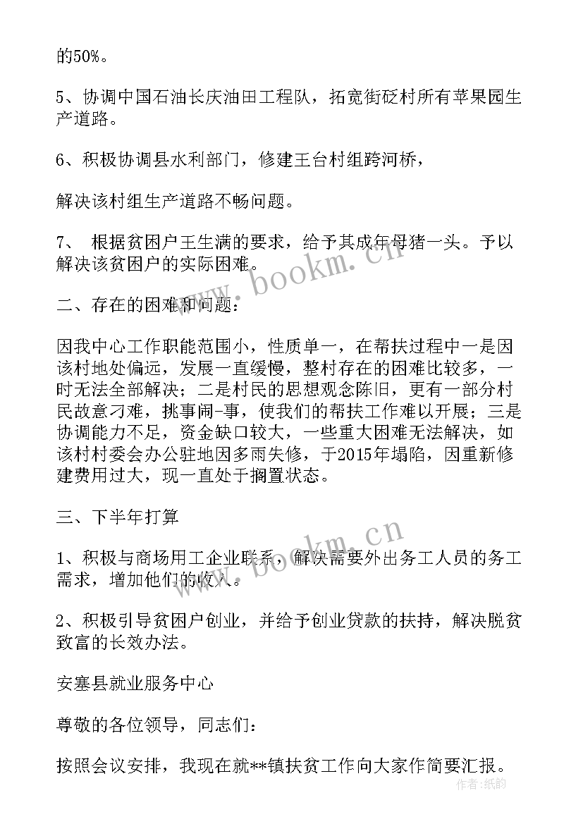 村级换届工作汇报材料 村级扶贫工作汇报材料(通用5篇)