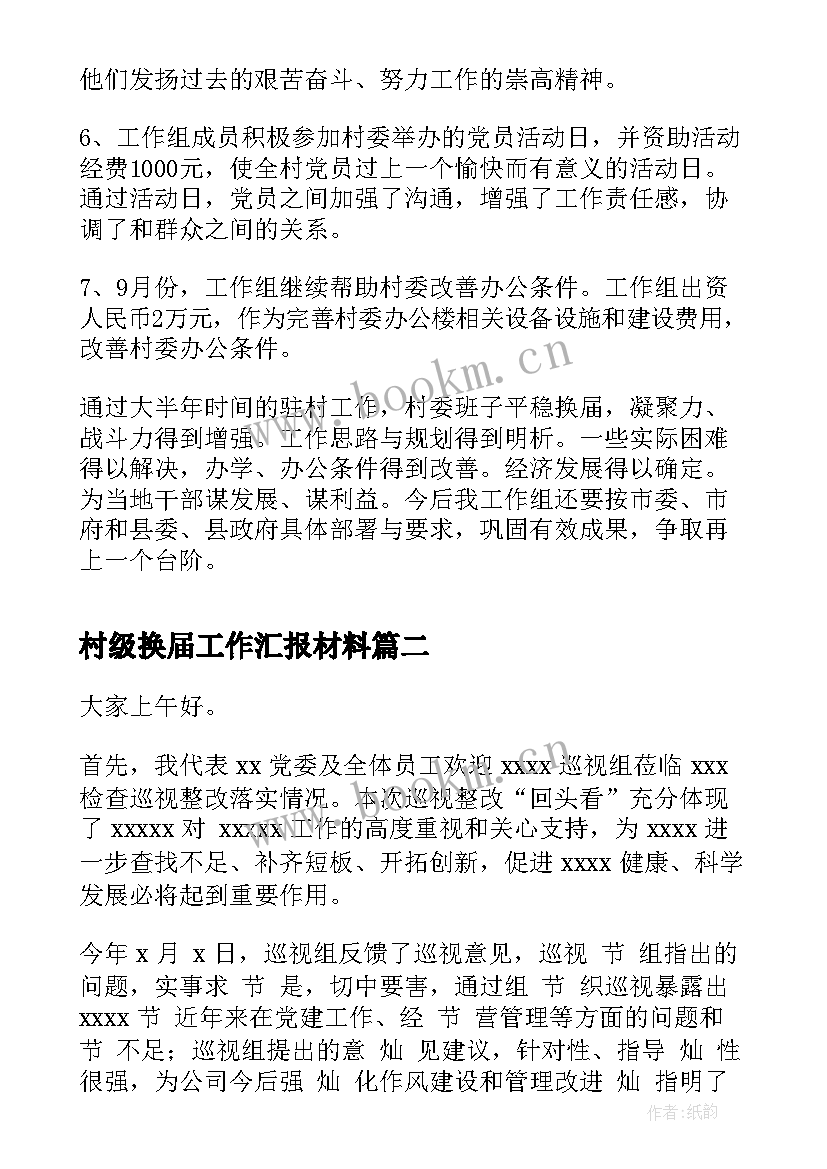 村级换届工作汇报材料 村级扶贫工作汇报材料(通用5篇)