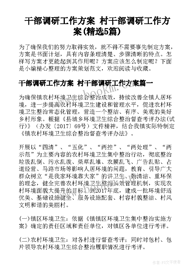 干部调研工作方案 村干部调研工作方案(精选5篇)