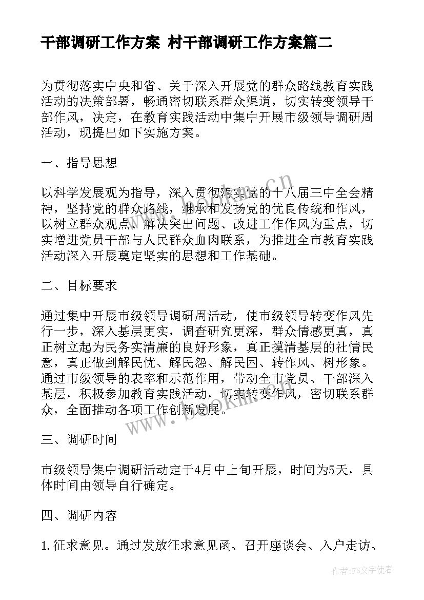 干部调研工作方案 村干部调研工作方案(精选5篇)