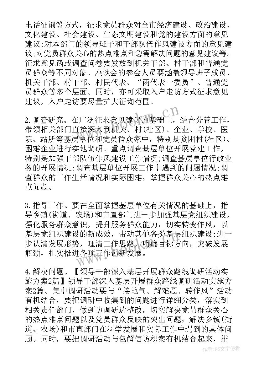 干部调研工作方案 村干部调研工作方案(精选5篇)