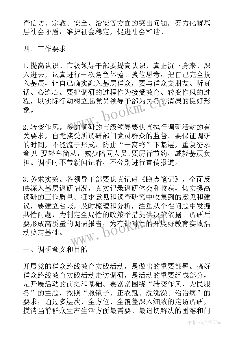 干部调研工作方案 村干部调研工作方案(精选5篇)