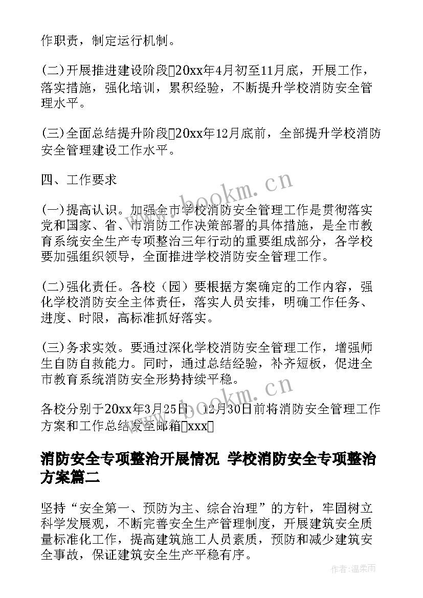 最新消防安全专项整治开展情况 学校消防安全专项整治方案(优秀5篇)