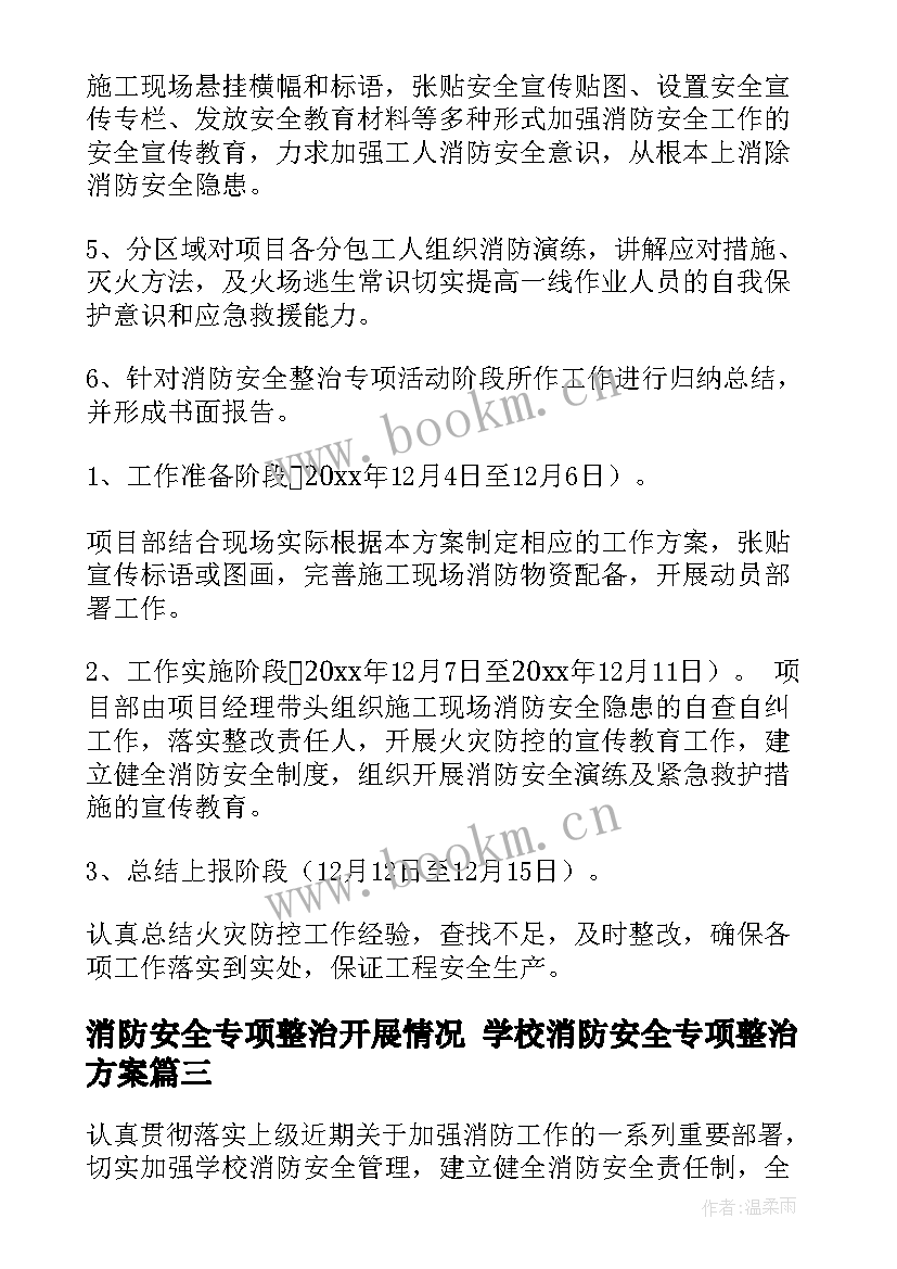 最新消防安全专项整治开展情况 学校消防安全专项整治方案(优秀5篇)