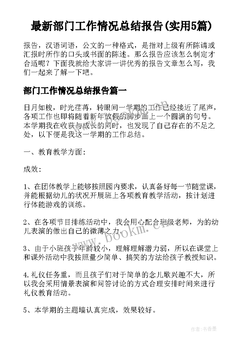 最新部门工作情况总结报告(实用5篇)