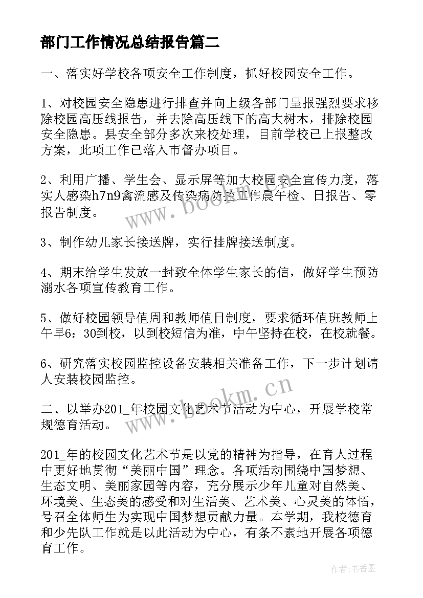 最新部门工作情况总结报告(实用5篇)