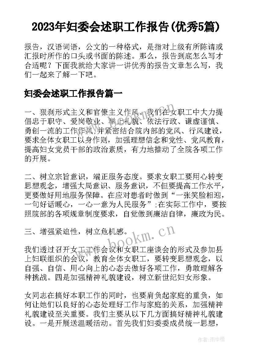 2023年妇委会述职工作报告(优秀5篇)