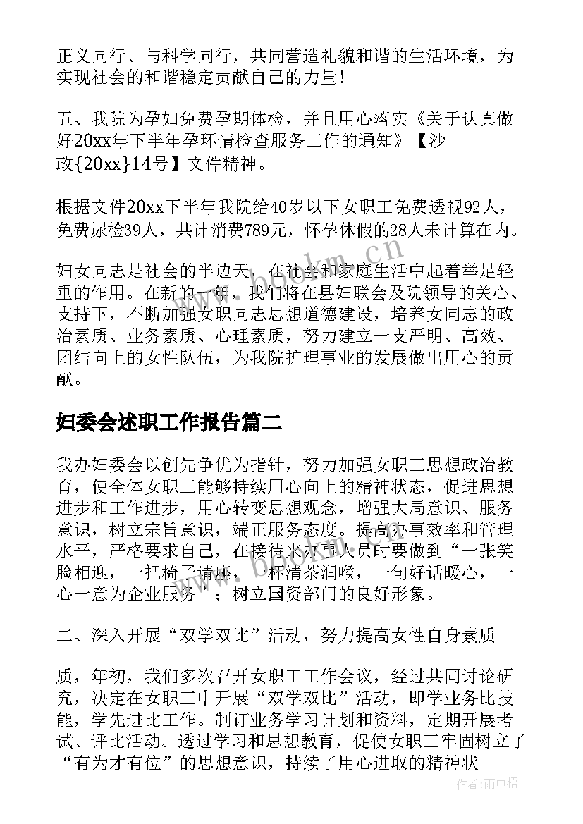 2023年妇委会述职工作报告(优秀5篇)