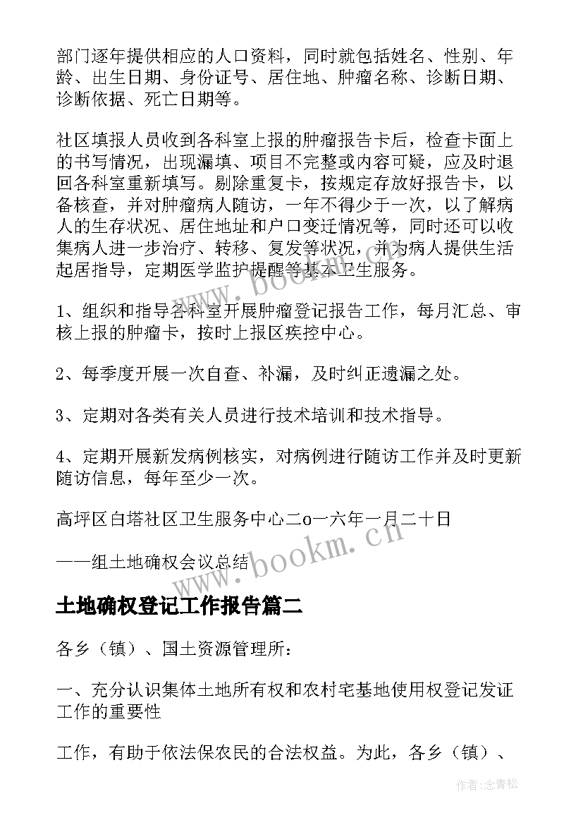 土地确权登记工作报告 土地确权登记工作总结(汇总9篇)