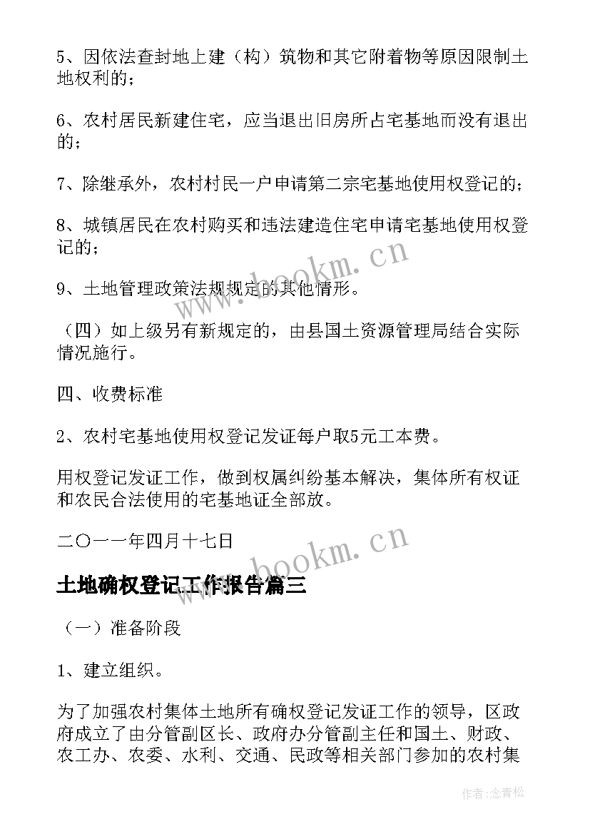 土地确权登记工作报告 土地确权登记工作总结(汇总9篇)