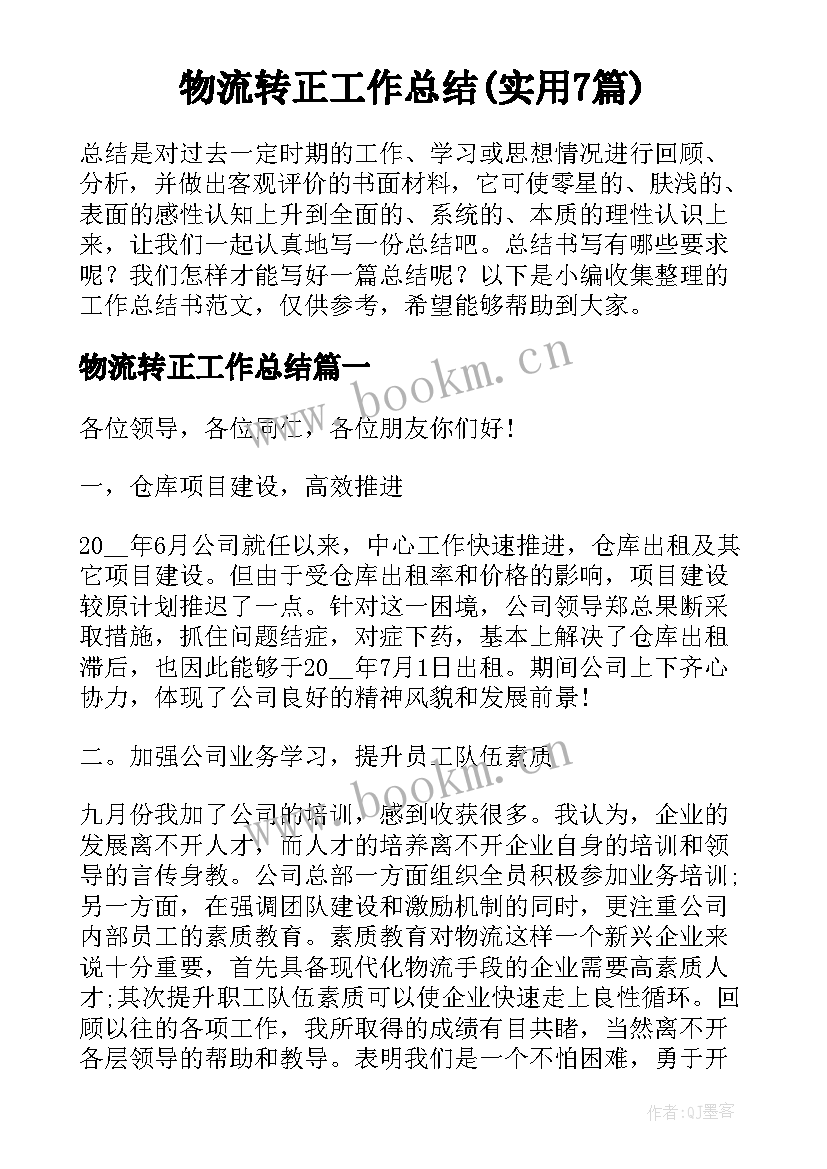 物流转正工作总结(实用7篇)