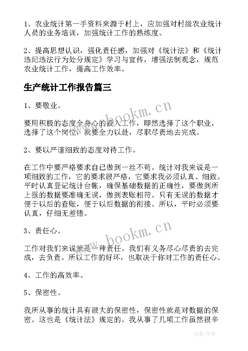 2023年生产统计工作报告(大全8篇)