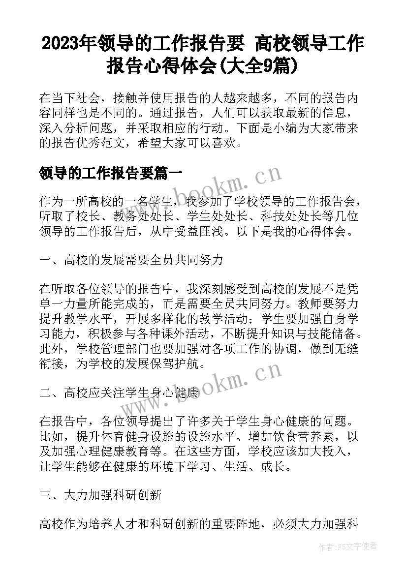 2023年领导的工作报告要 高校领导工作报告心得体会(大全9篇)