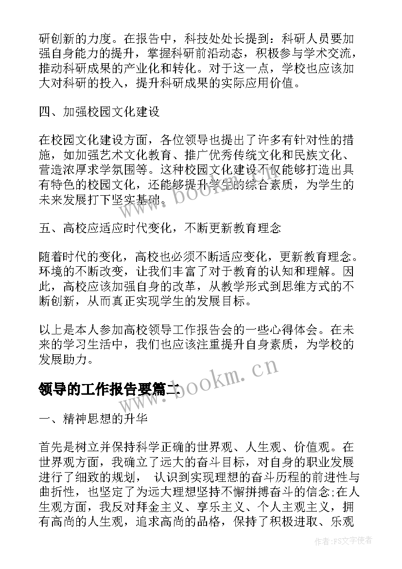 2023年领导的工作报告要 高校领导工作报告心得体会(大全9篇)