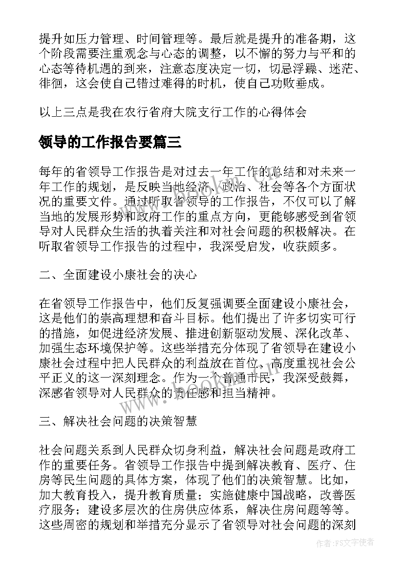 2023年领导的工作报告要 高校领导工作报告心得体会(大全9篇)