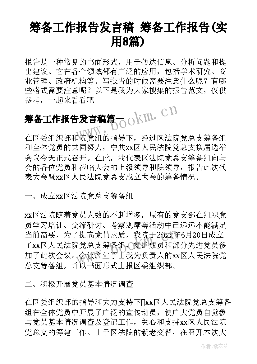 筹备工作报告发言稿 筹备工作报告(实用8篇)