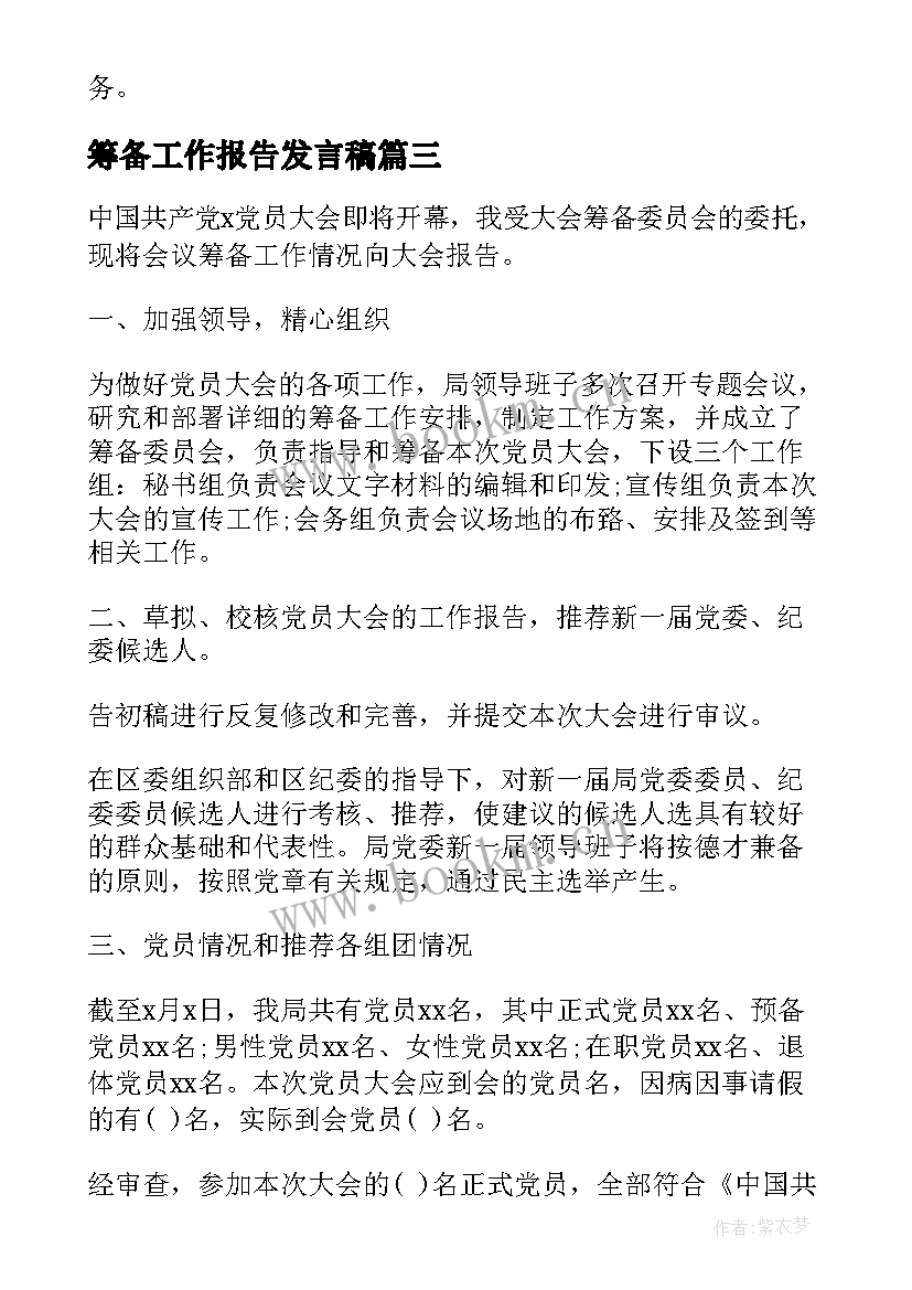 筹备工作报告发言稿 筹备工作报告(实用8篇)