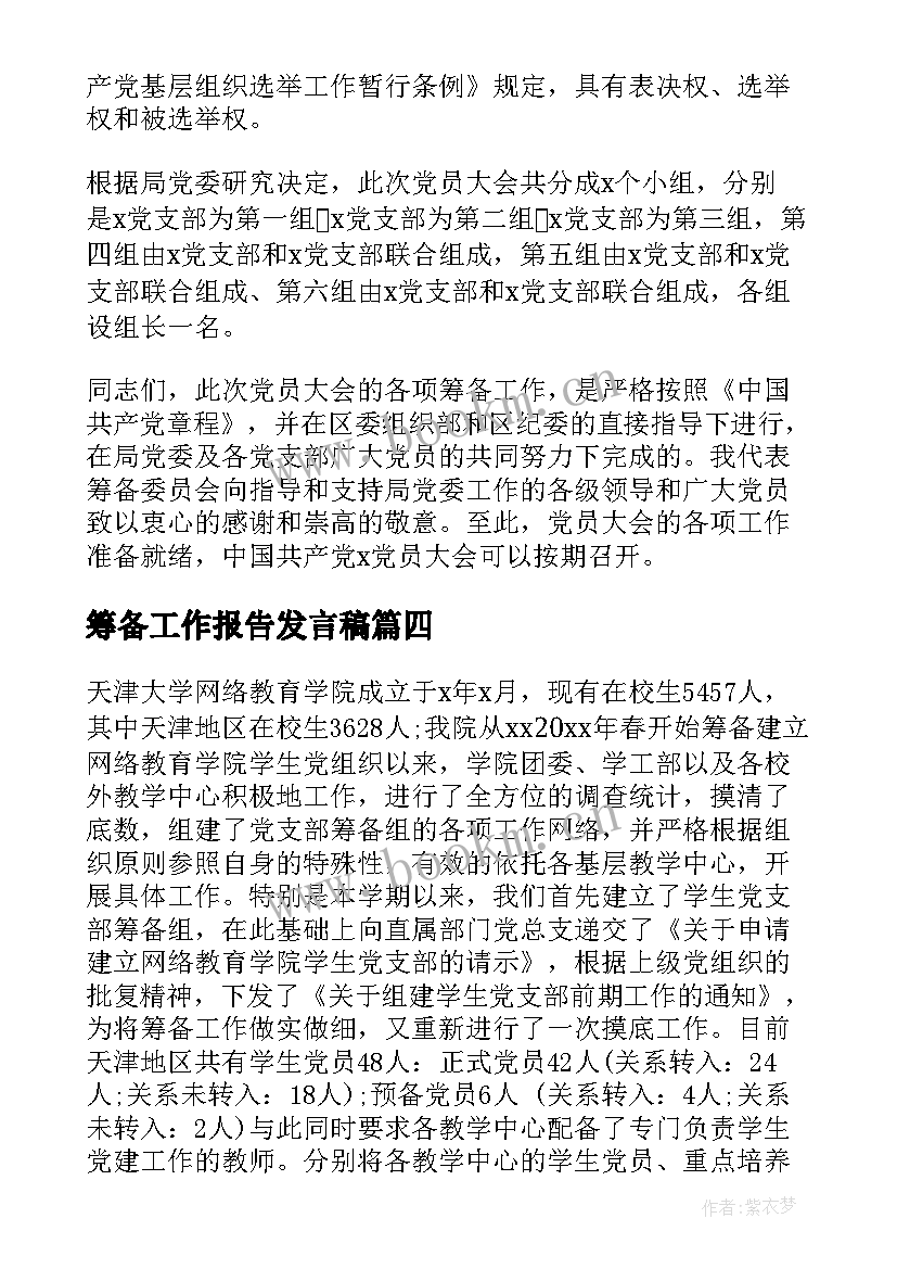 筹备工作报告发言稿 筹备工作报告(实用8篇)