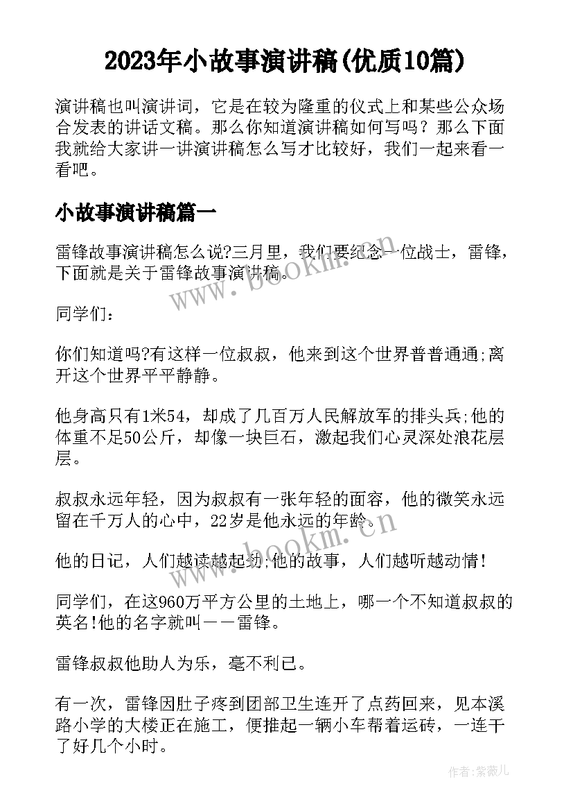 2023年小故事演讲稿(优质10篇)