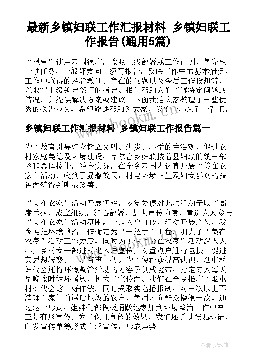 最新乡镇妇联工作汇报材料 乡镇妇联工作报告(通用5篇)