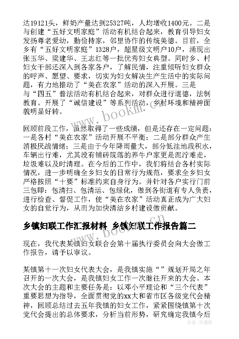 最新乡镇妇联工作汇报材料 乡镇妇联工作报告(通用5篇)