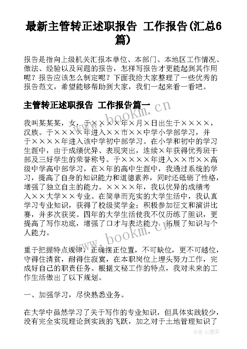 最新主管转正述职报告 工作报告(汇总6篇)