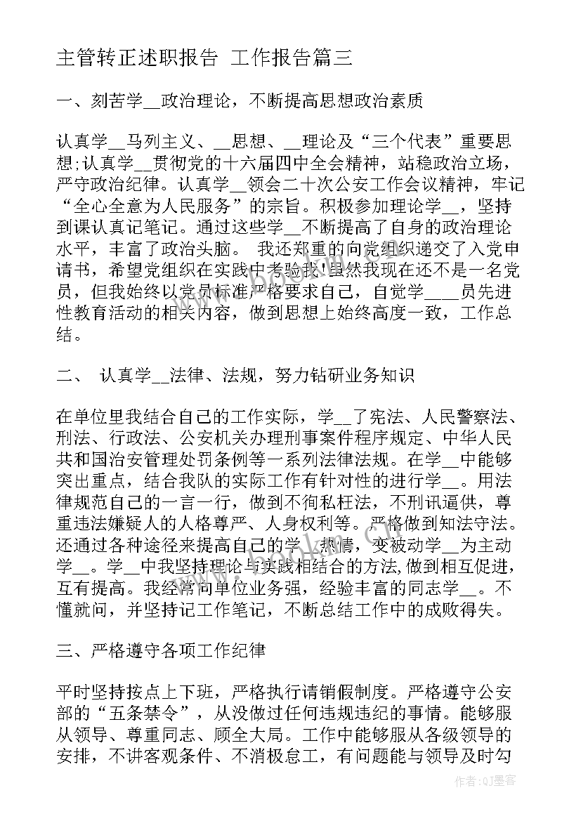 最新主管转正述职报告 工作报告(汇总6篇)