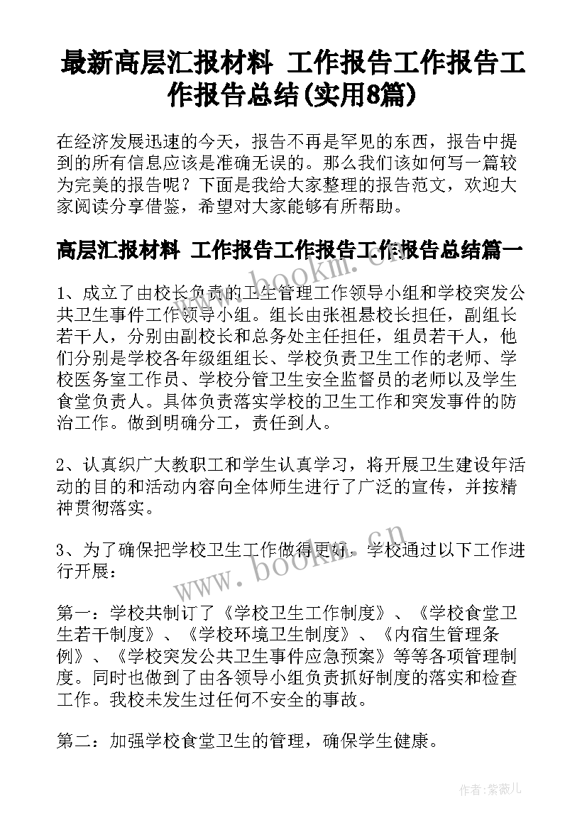 最新高层汇报材料 工作报告工作报告工作报告总结(实用8篇)