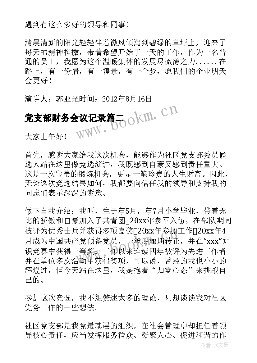 2023年党支部财务会议记录(优质5篇)