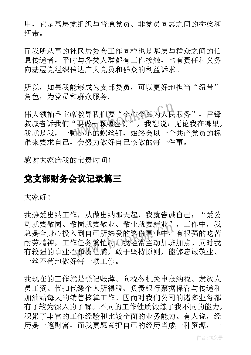 2023年党支部财务会议记录(优质5篇)