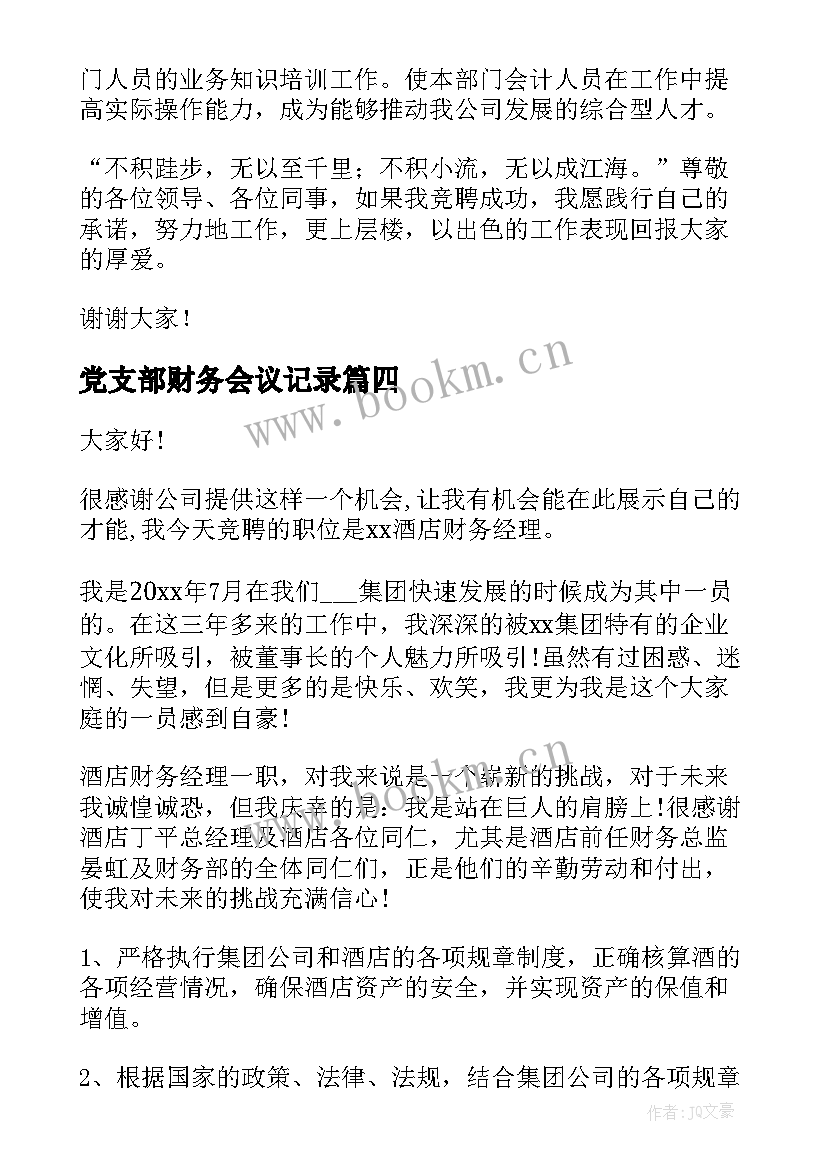 2023年党支部财务会议记录(优质5篇)