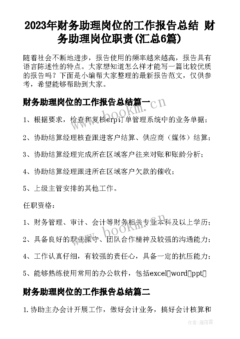 2023年财务助理岗位的工作报告总结 财务助理岗位职责(汇总6篇)