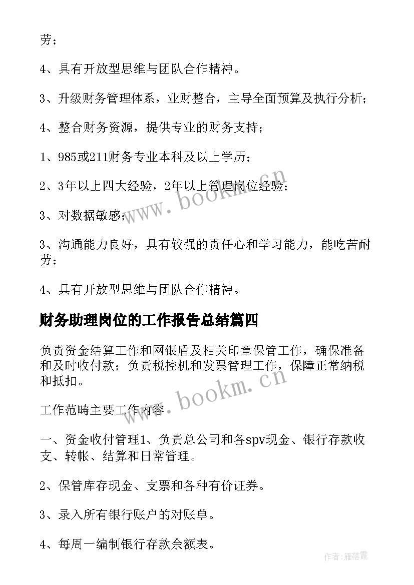 2023年财务助理岗位的工作报告总结 财务助理岗位职责(汇总6篇)