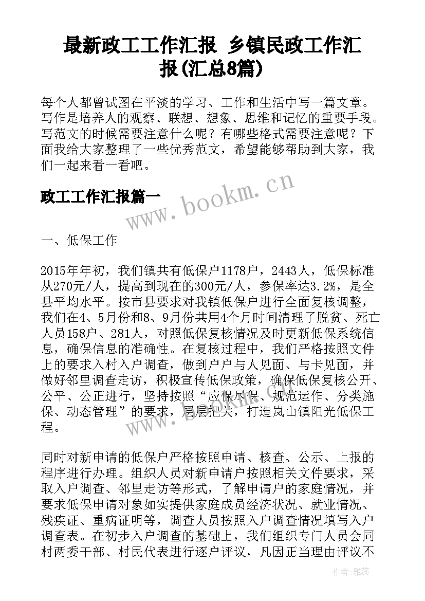 最新政工工作汇报 乡镇民政工作汇报(汇总8篇)