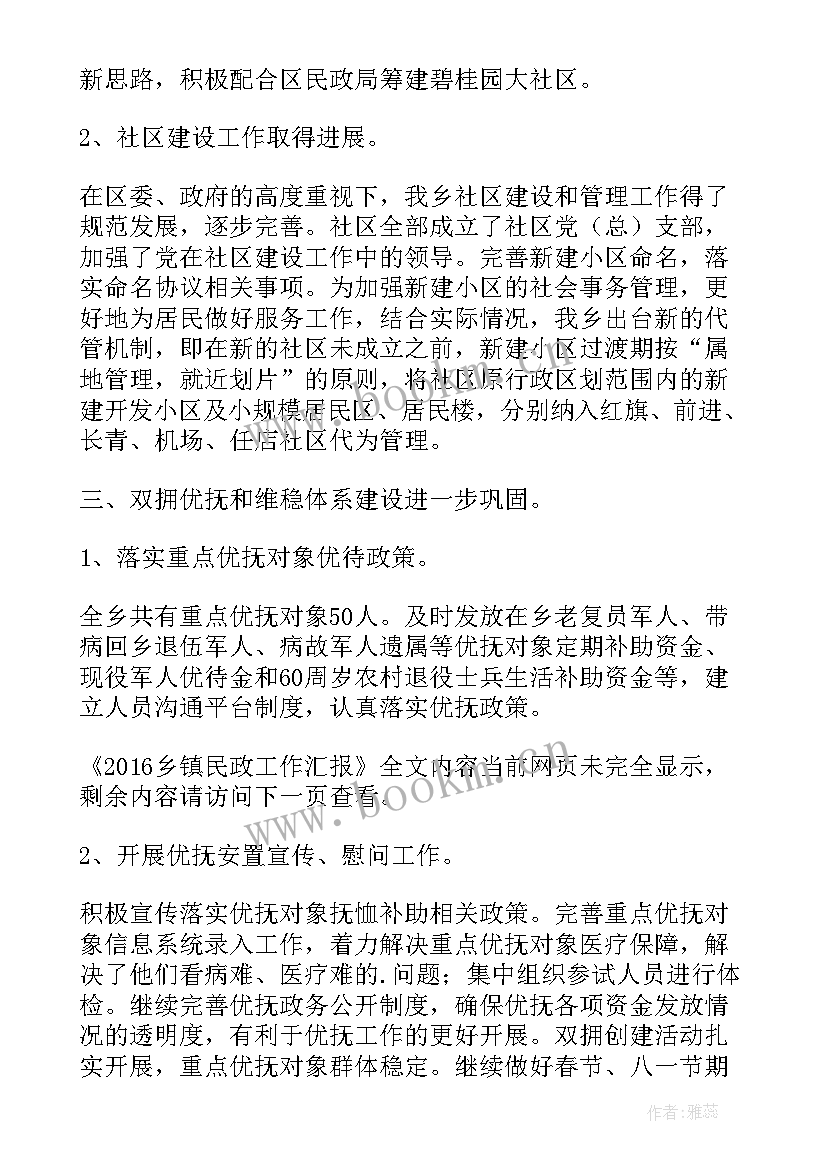 最新政工工作汇报 乡镇民政工作汇报(汇总8篇)