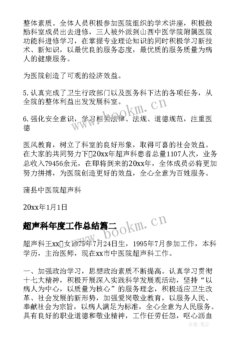 2023年超声科年度工作总结 超声科工作总结(通用9篇)