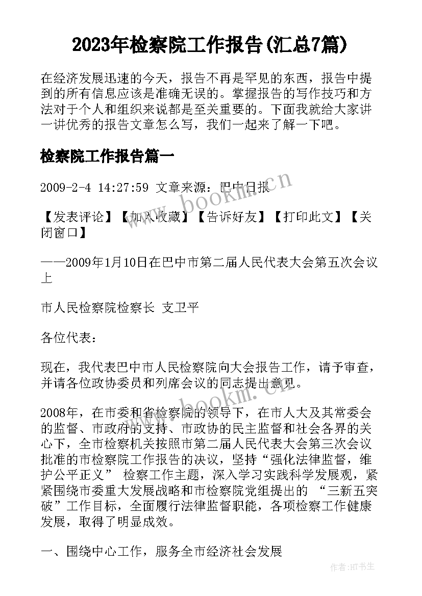 2023年检察院工作报告(汇总7篇)