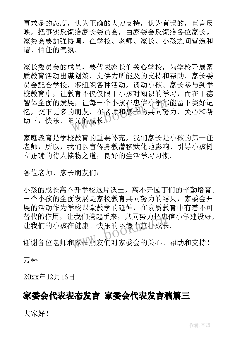 最新家委会代表表态发言 家委会代表发言稿(精选5篇)