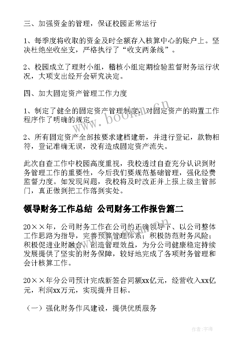 领导财务工作总结 公司财务工作报告(精选10篇)