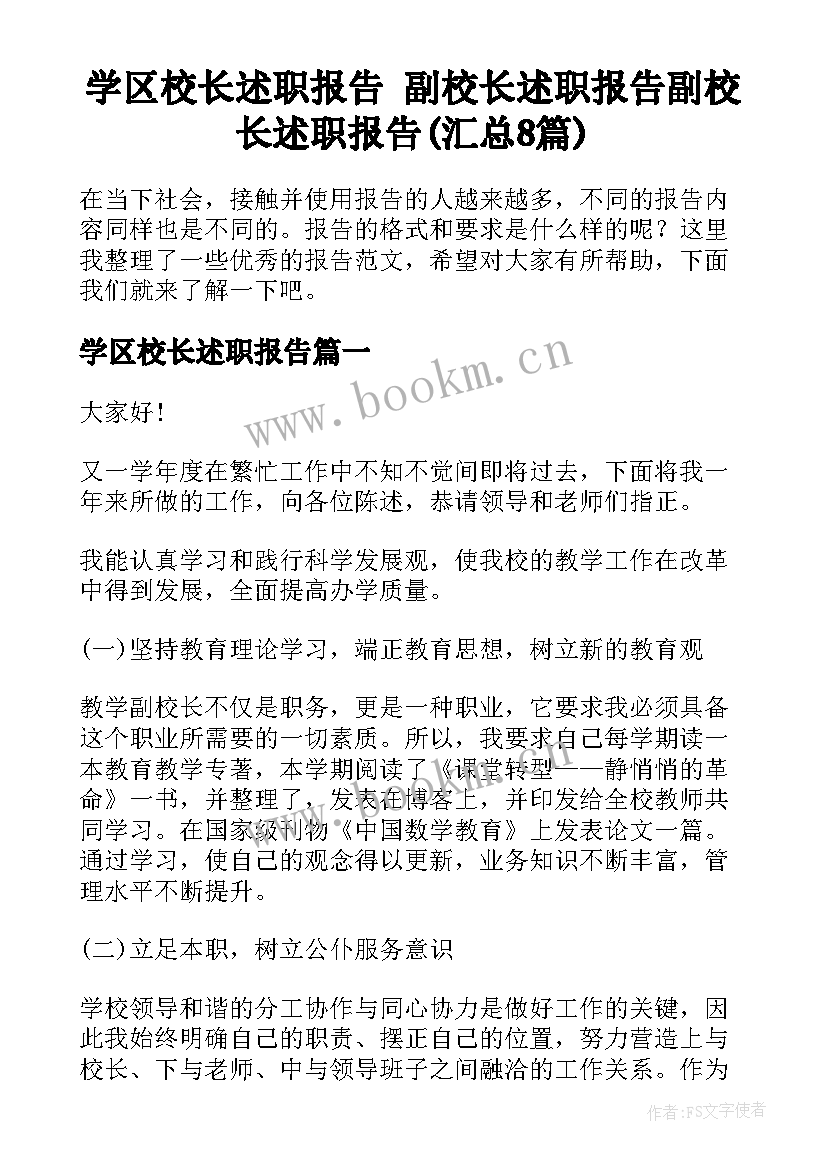 学区校长述职报告 副校长述职报告副校长述职报告(汇总8篇)