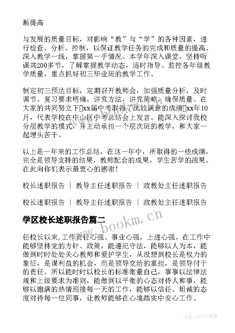 学区校长述职报告 副校长述职报告副校长述职报告(汇总8篇)