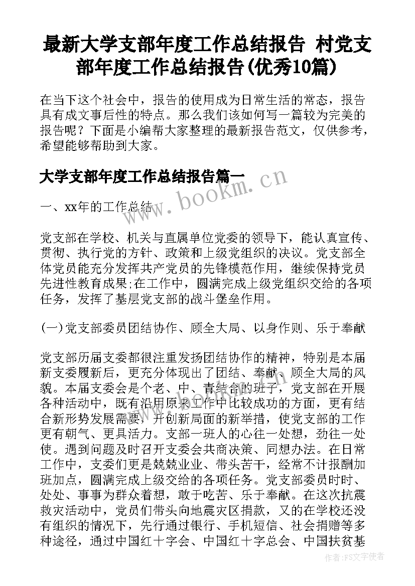 最新大学支部年度工作总结报告 村党支部年度工作总结报告(优秀10篇)