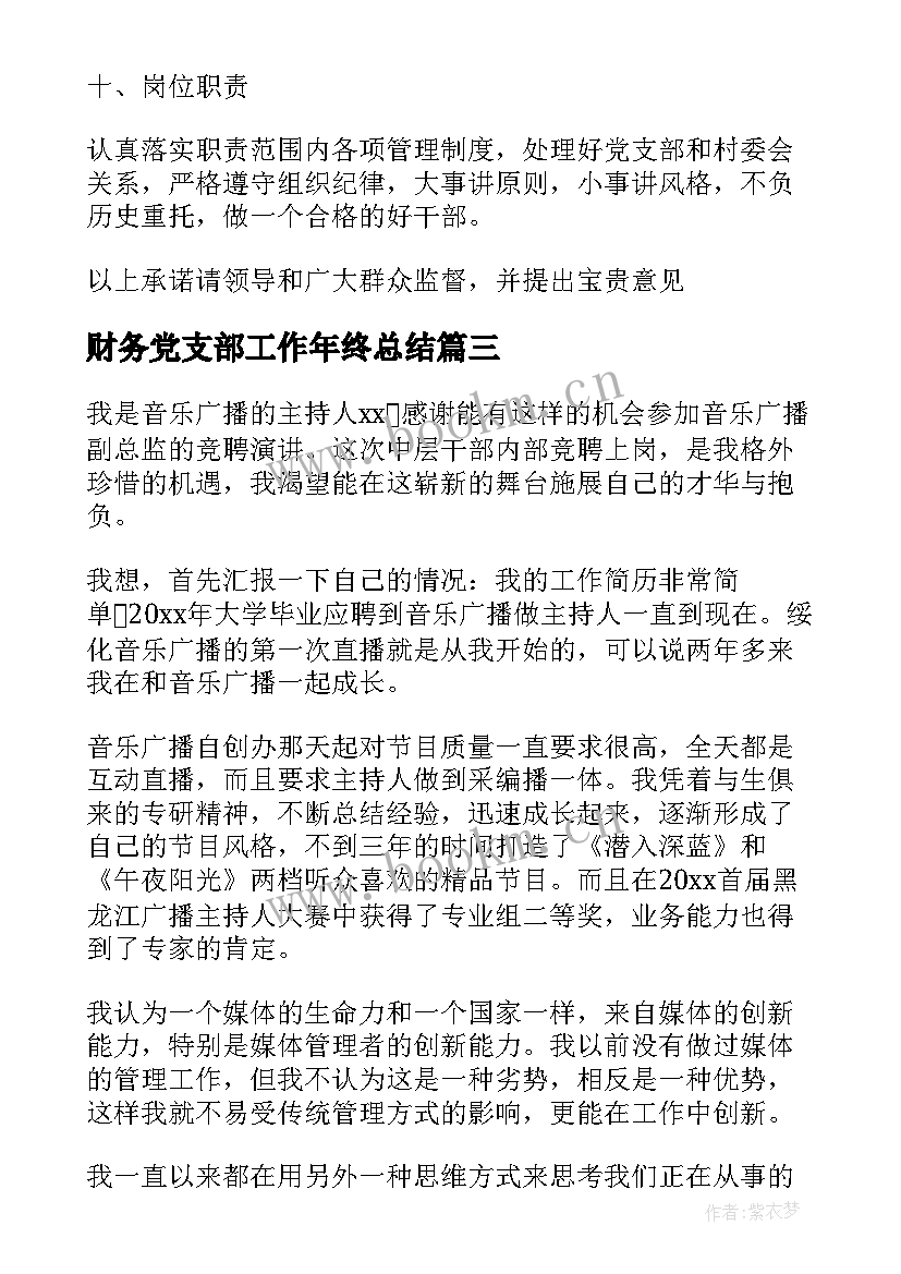 财务党支部工作年终总结 竞聘财务演讲稿(汇总5篇)