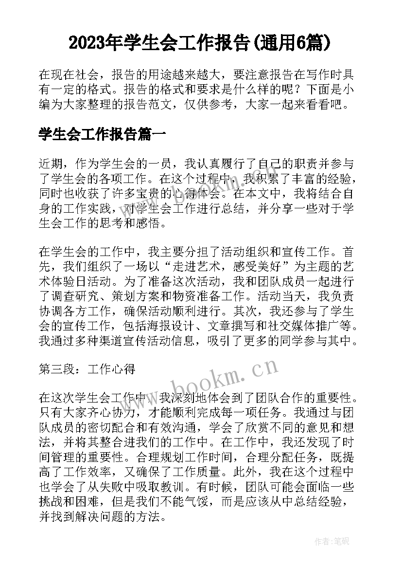 2023年学生会工作报告(通用6篇)