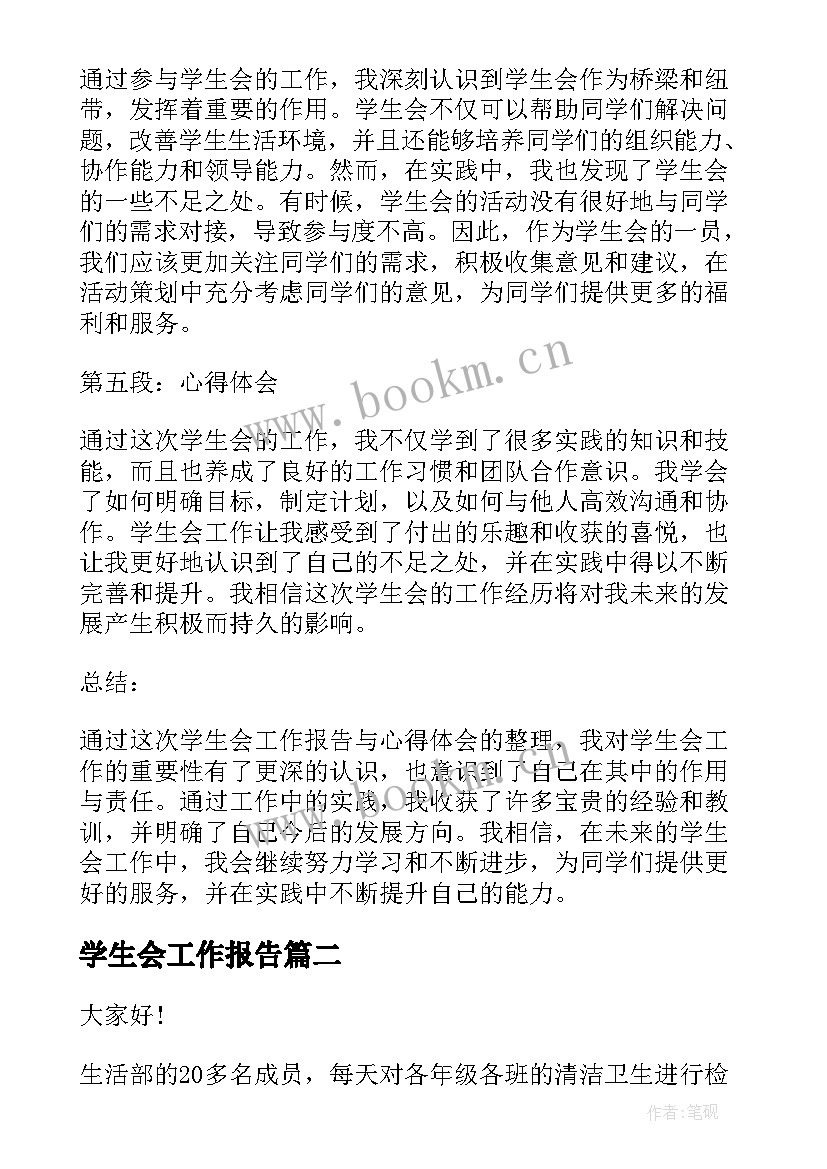 2023年学生会工作报告(通用6篇)