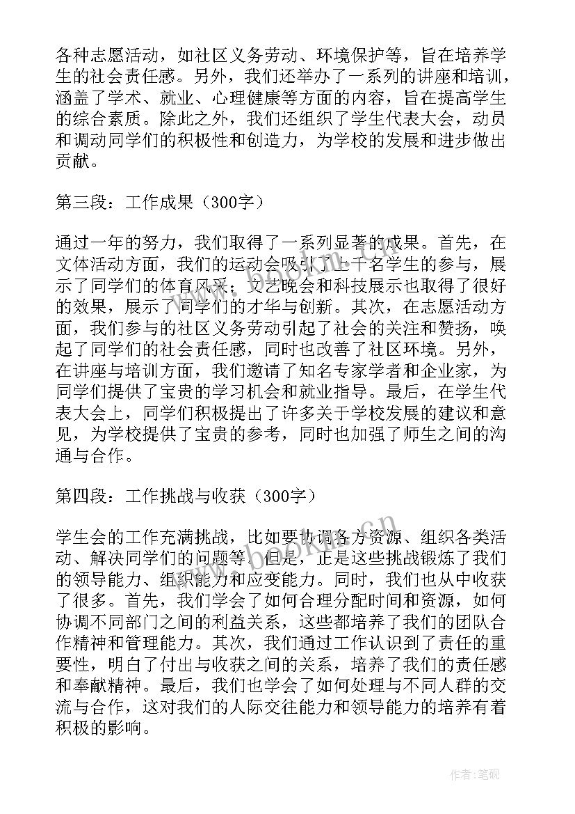 2023年学生会工作报告(通用6篇)