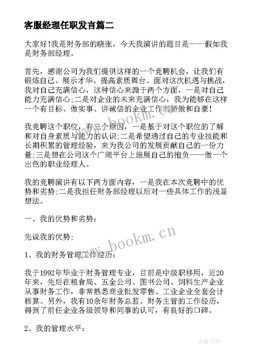 客服经理任职发言(模板7篇)